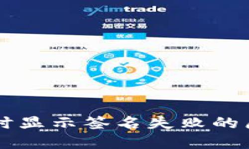 TPWallet转账时显示签名失败的原因及解决方法