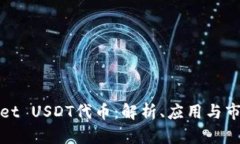 TPWallet USDT代币：解析、应用与市场趋势