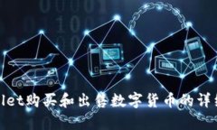 tpwallet购买和出售数字货币的详细指南