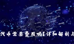 TPWallet发布代币需要费用吗？详细解析与常见问题