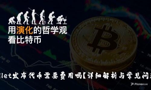 TPWallet发布代币需要费用吗？详细解析与常见问题解答
