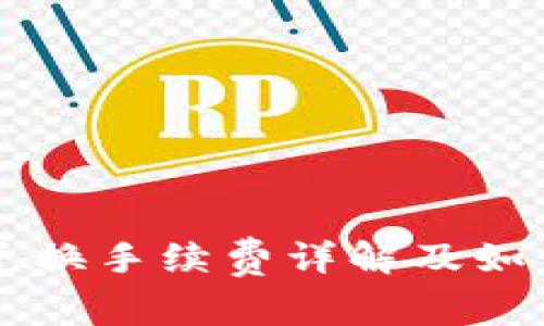 TPWallet币币兑换手续费详解及如何降低交易成本