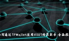 如何通过TPWallet使用USDT购买新币：全面指南