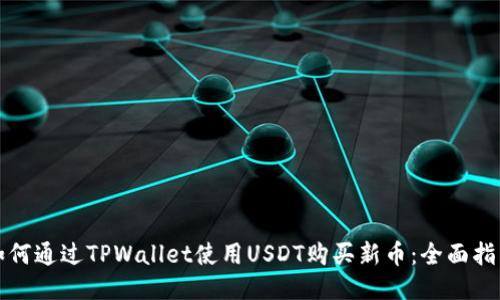如何通过TPWallet使用USDT购买新币：全面指南