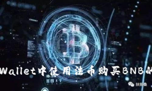 如何在TPWallet中使用法币购买BNB的详细指南