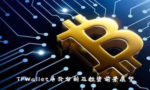 TPWallet币价分析及投资前景展望