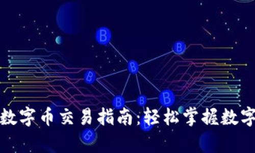 tpwallet数字币交易指南：轻松掌握数字资产管理