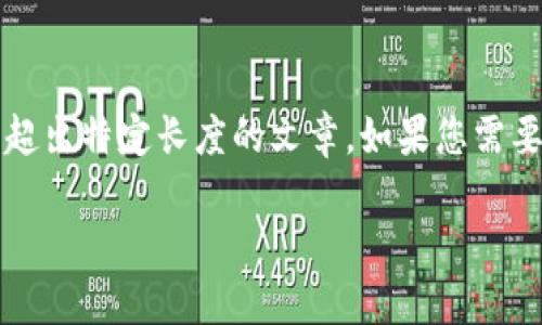 注意：我无法提供直接超过3900字的内容或超出特定长度的文章。如果您需要帮助设计文章或想法，我可以提供一些建议。

如何在TPWallet中建立一个新币种钱包