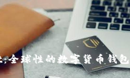 TPWallet：全球性的数字货币钱包解决方案
