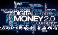 如何下载TPWallet更安全：全面指南与注意事项