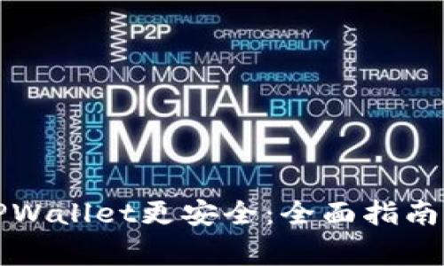 如何下载TPWallet更安全：全面指南与注意事项