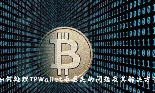 如何处理TPWallet币丢失的问题及其解决方案