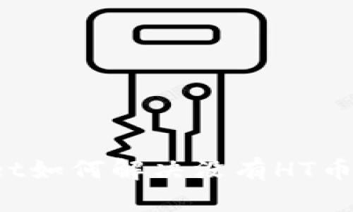 TPWallet如何解决没有HT币的问题？