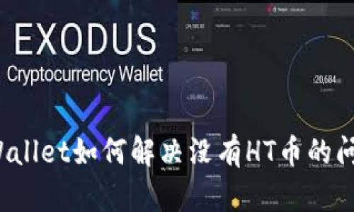 TPWallet如何解决没有HT币的问题？