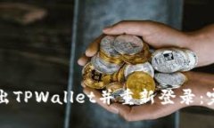 如何退出TPWallet并重新登录：完整指南