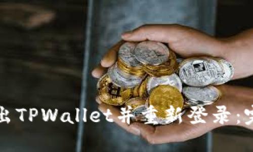 如何退出TPWallet并重新登录：完整指南