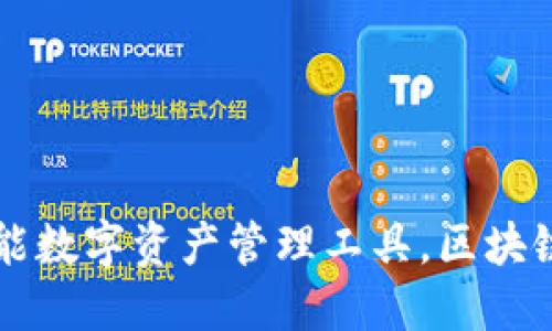 TokenPocket：全能数字资产管理工具，区块链时代的必备钱包