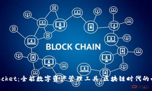 TokenPocket：全能数字资产管理工具，区块链时代的必备钱包