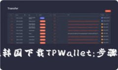 如何在韩国下载TPWallet：步骤与技巧