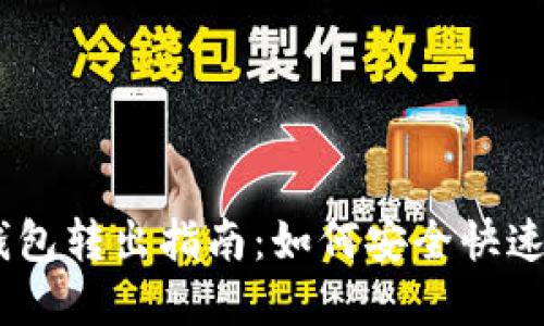 TokenPocket 钱包转出指南：如何安全快速地转出数字资产