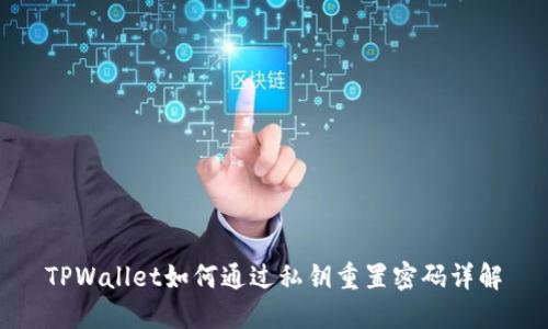 TPWallet如何通过私钥重置密码详解