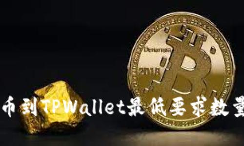 HT提币到TPWallet最低要求数量详解