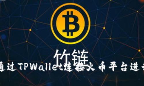 如何通过TPWallet连接火币平台进行交易