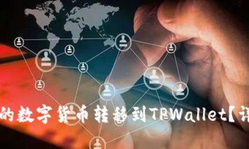 如何将币安账户中的数字货币转移到TPWallet？详细教程与操作指南