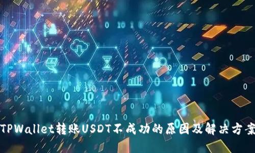 TPWallet转账USDT不成功的原因及解决方案