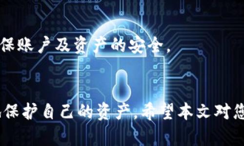 如何在TPWallet中设置无密码登录
TPWallet, 无密码设置, 钱包安全, 加密货币/guanjianci

引言
在现代数字化时代，加密货币的兴起使得我们日常生活中越来越多的人需要使用虚拟钱包来管理自己的资产。TPWallet是一款受到广泛欢迎的加密货币钱包，它不仅支持多种数字资产，还具备便捷的用户体验。然而，安全性是使用加密钱包时必须考虑的一个重要因素。许多用户会问，“如何设置TPWallet无密码登录呢？”本文将详细介绍这一设置过程及其相关注意事项。

什么是TPWallet？
TPWallet是一款多功能的数字货币钱包，可以存储和管理多种加密货币。在TPWallet中，用户可以轻松地进行资产管理、转账、接收以及交易。它的用户界面友好，操作简单，适合初学者和有经验的用户。TPWallet还通过多层加密和安全机制保护用户的资产，确保每一笔交易的安全。

无密码登录的优势
虽然设置钱包时建议使用强密码来保护资产，但有些用户可能希望简化操作流程，选择无密码登录。这种方式具有以下几个优势：
ul
listrong便捷性：/strong无密码登录可以节省用户在频繁交易时输入密码的时间，让日常操作更加顺畅。/li
listrong降低记忆负担：/strong用户不需要记住复杂的密码，这对于一些技术基础较弱的用户尤其重要。/li
listrong高效交易：/strong对于频繁交易的用户，无密码可以使他们更快地完成交易，提高效率。/li
/ul

如何设置TPWallet无密码登录
要在TPWallet中设置无密码登录，用户需要遵循以下步骤：

h4步骤一：下载并安装TPWallet/h4
首先，确保你已经在你的手机或电脑上下载并安装了TPWallet。无论是iOS还是Android都有相应的版本，用户可以在各大应用商店中找到并安装。

h4步骤二：创建账户或登录/h4
打开TPWallet后，如果你是新用户，可以选择创建一个新钱包。如果你已经有钱包账户，可以直接登录。

h4步骤三：进入设置菜单/h4
成功登录后，点击界面右上角的设置图标，进入设置菜单。在此，你可以看到包括安全、隐私、通知等多个选项。

h4步骤四：选择密码设置选项/h4
在设置菜单中，找到“安全”或“密码设置”的选项。每个版本的TPWallet可能略有不同，但应包含相关选项。

h4步骤五：设置无密码登录/h4
在密码设置中，选择“无密码登录”选项。系统可能会要求确认你的身份，例如通过指纹识别或面部识别来验证。在确认成功后，便可完成无密码登录的设置。

无密码登录的安全性
虽然无密码登录提升了便捷性，但也需要注意相关的安全风险。无密码登录的安全性主要取决于以下几个方面：

h4设备安全性/h4
如果你的手机或电脑被他人获取，那么无密码登录可能会带来资产损失的风险。因此，确保你的设备安全是首要任务。

h4启用生物识别技术/h4
为了提供更高级别的安全性，可以考虑启用生物识别技术（如指纹或面部识别）。这些技术可以有效保护用户安全，确保只有你能访问数字钱包。

h4定期更新软件/h4
无论是手机操作系统还是TPWallet应用，保持软件更新是非常重要的，确保你使用的是最新版本，能够防止潜在的安全漏洞。

如何保证TPWallet账户的安全性
除了上面提到的无密码登录设置外，还有许多措施可以进一步保障TPWallet账户的安全性：

h4使用硬件钱包/h4
对于大额资产，建议用户考虑将部分资金转入硬件钱包中。硬件钱包是一种安全性极高的离线存储方式，可以有效避免黑客攻击。

h4启用两步验证/h4
虽然TPWallet可能不支持传统的两步验证，但启用其他安全选项如交易确认通知也是非常重要的，这可以及时警示你是否有未授权的交易发生。

h4避免公共网络连接/h4
在使用TPWallet进行交易时，尽量避免使用公共Wi-Fi网络。公共网络相对不安全，更容易遭受网络攻击。

常见问题解答

h4问题一：无密码登录是否安全？/h4
关于TPWallet的无密码登录，其实在便捷性和安全性之间总存在着一定的权衡。如果没有采纳额外的安全措施，可能会面临一些风险。
无密码登录在发生硬件故障时可能会失去资产。在设置无密码登录时，确保设备安全以及使用生物识别技术等保护措施非常重要。此外，你还可以定期检查TPWallet账户的交易记录，以确保没有未经授权的交易发生。

h4问题二：如何撤销无密码登录设置？/h4
若你想撤销无密码登录设置，可以通过TPWallet的设置菜单进去进行调整。在安全设置中找到“无密码登录”的选项并关闭它。撤销后，下次登录需要输入你的账户密码。从安全性角度出发，建议在敏感操作后及时撤销无密码设置。

h4问题三：如果忘记了TPWallet密码该怎么办？/h4
忘记钱包密码可能会让用户感到非常焦虑，但TPWallet通常提供了一些恢复方法，比如利用“找回密码”的功能。此功能可能要求用户回答事先设置的安全问题或者提供邮箱，确保用户可以顺利恢复密码。务必要保持密码的安全备份。

h4问题四：TPWallet支持哪些加密货币？/h4
TPWallet支持的加密货币种类繁多，包括比特币、以太坊、Ripple等众多主流数字资产。具体支持的货币可在TPWallet的官方网站或者应用内查看。随着加密市场的快速发展，TPWallet也在不断增加对新币种的支持，为用户提供更多选择。

h4问题五：如何进行TPWallet的安全设置？/h4
TPWallet提供了多种安全设置选项，用户可以根据自身需求启用或修改，例如密码设置、生物识别认证、交易通知等。仔细阅读相关设置，选择符合自身需求的安全方式，确保账户及资产的安全。

结语
在使用TPWallet时，虽然无密码登录可以带来便利，但我们必须始终将安全性放在首位。通过设定良好的安全策略，用户能够在享受数字货币交易便利的同时，最大程度地保护自己的资产。希望本文对您了解TPWallet的无密码设置及安全管理有帮助。
