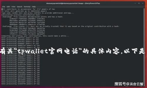 由于我无法访问互联网或查找特定网站的最新信息，因此无法提供有关