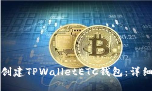 如何创建TPWalletETC钱包：详细指南