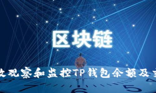 如何有效观察和监控TP钱包余额及交易情况