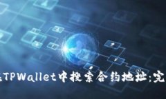 如何在TPWallet中搜索合约地址：完整指南