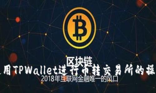 如何使用TPWallet进行币转交易所的操作指南