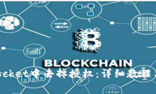如何在TokenPocket中去掉授权：详细教程与常见问题解答