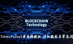 如何在TokenPocket中去掉授权：详细教程与常见问题