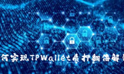 如何实现TPWallet质押翻倍解锁？