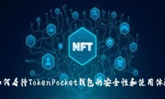 如何看待TokenPocket钱包的安全性和使用体验