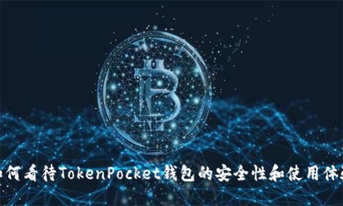 如何看待TokenPocket钱包的安全性和使用体验