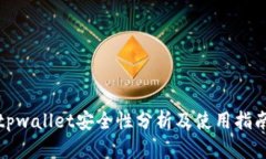 tpwallet安全性分析及使用指南