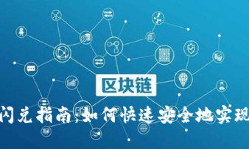 TokenPocket闪兑指南：如何快速安全地实现虚拟资产交易