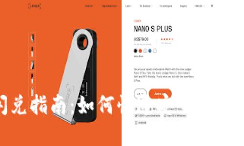 TokenPocket闪兑指南：如何快速安全地实现虚拟资产交易