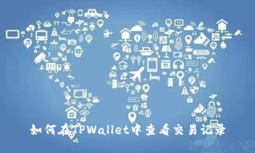 如何在TPWallet中查看交易记录