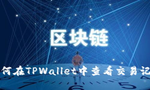 如何在TPWallet中查看交易记录