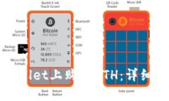 如何在TPWallet上购买ETH：详细指南与技巧