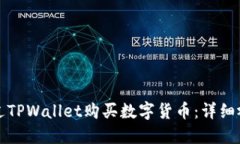 如何通过TPWallet购买数字货币：详细视频教程