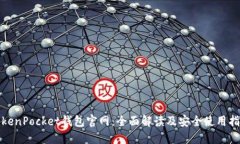 TokenPocket钱包官网：全面解读及安全使用指南