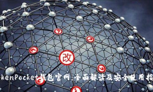 TokenPocket钱包官网：全面解读及安全使用指南