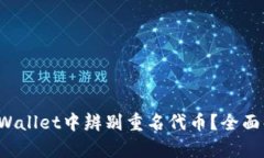 如何在TP Wallet中辨别重名代币？全面解析与建议